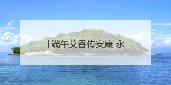 端午艾香传安康 永州市中心医院肿瘤科创新中西联合诊疗模式
